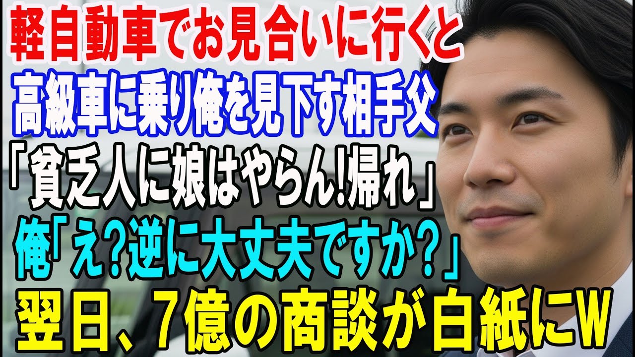【朗読スカッと人気動画まとめ】お見合いに軽自動車で向かうと相手父「貧乏人に娘はやらん！帰れ！?
