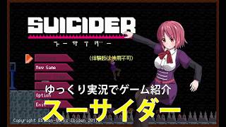 【ゆっくり実況】スーサイダーを紹介【R-15】