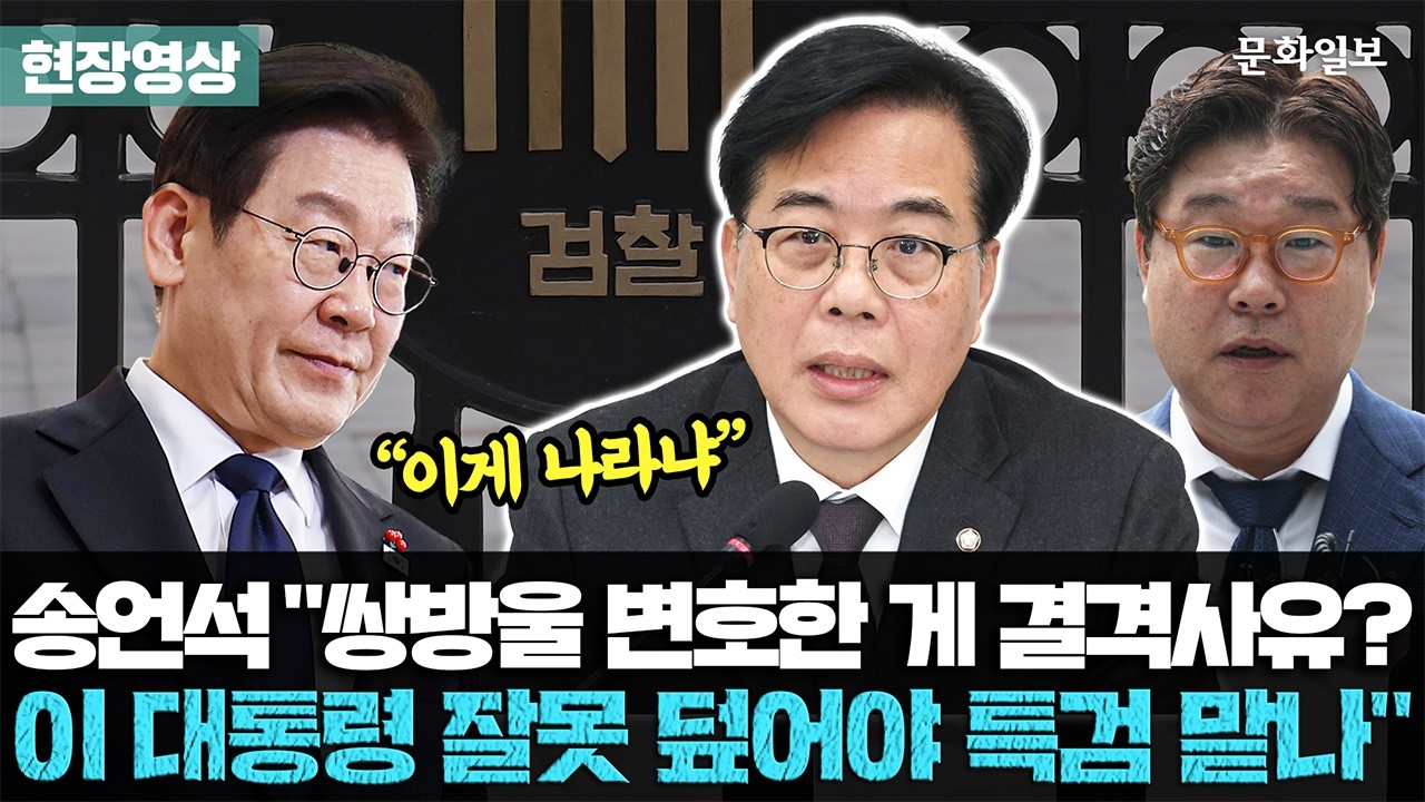 [속보]“민주당 특검 후보에 李 격노설…이게 나라냐” 송언석의 말