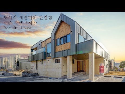 [세종 주택전시장] 도시적 세련미와 간결함의 조화 고급스러운 60평대 전원주택