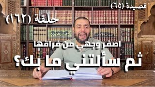 صورة كرسي المتنبي (شرح ديوان المتنبي) - حلقة (١٦٢) - أيمن العتوم