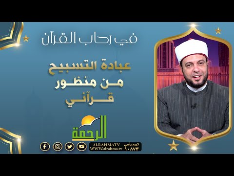 عبادة التسبيح من منظور قرآني || برنامج في رحاب القرآن مع د/  إبراهيم الوزان