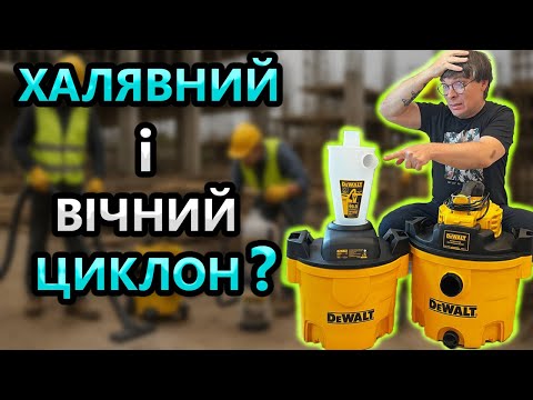 Так Дешево 😲 Пилосос DeWalt DXV234P та Циклон DXVCS002 Тест