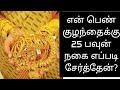 Download 25 பவுன் நகை எப்படி வாங்கினேன் How To Save Money To Buy Gold Money Saving Tips For Homemakers Mp3 Song