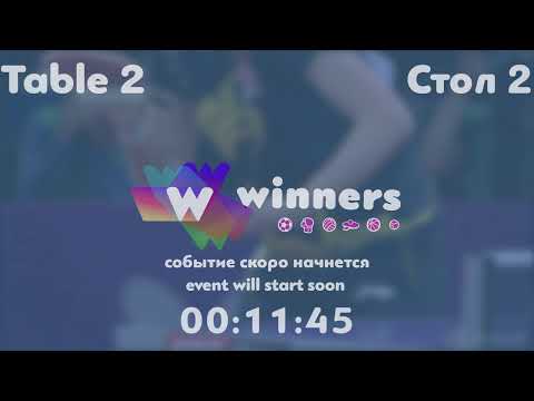 Winners League  12.06.21 Boklag Roman - Ziakun Aleksandr 18:00