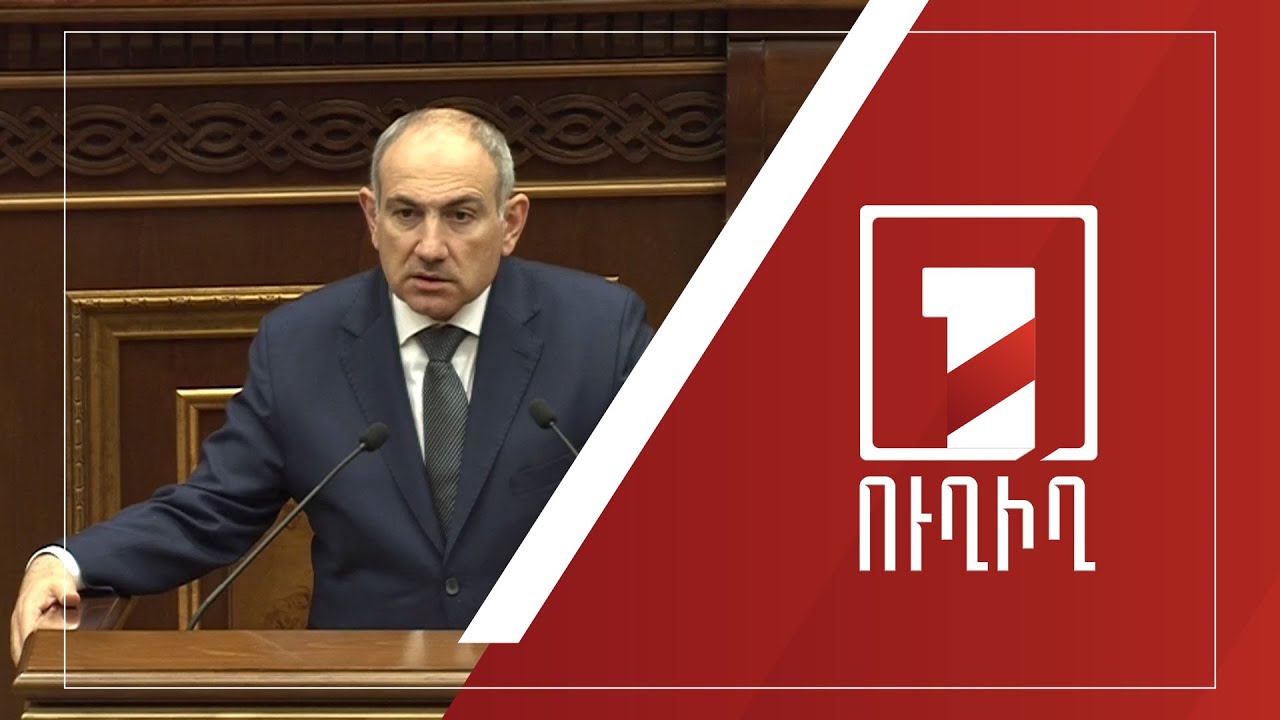 Կառավարության անդամները պատասխանում են ԱԺ պատգամավորների հարցերին | ՈՒՂԻՂ