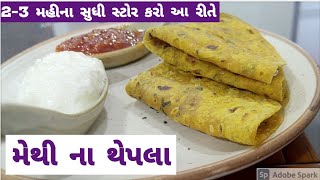 આ રીતે 2-3મહીના સ્ટોર કરી શકો મેથીના થેપલા||How to store Thepla for long ||थेपला स्टोर करे एैसे