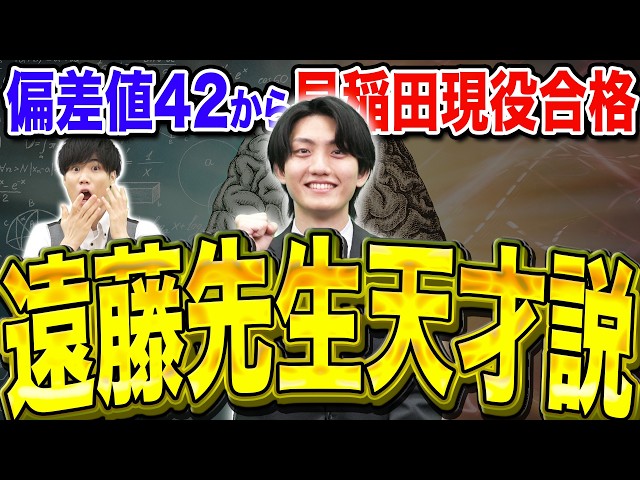【早稲田大逆転合格】「遠藤先生天才説」本人に全部聞いてみた