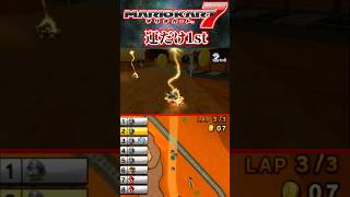 ご都合展開で運だけ1st【マリオカート7】#shorts