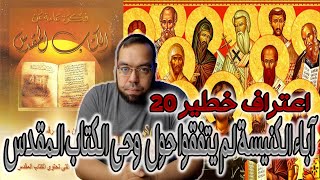 آباء الكنيسة لم يتفقوا حول طبيعة وحي الكتاب المقدس | فكرة عامة عن الكتاب المقدس image