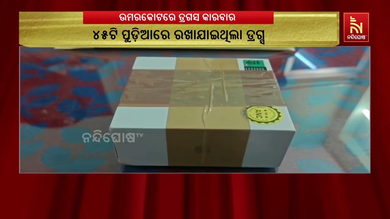 ନବରଙ୍ଗପୁର ଜିଲା ଉମରକୋଟରୁ ଡ୍ରଗସ୍ ଜବତ। ବ୍ରାଉନ ସୁଗର ଜବତ 