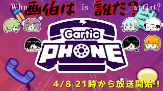 【garticphone】炙り出せ！！！　画伯は誰だ！！！【リテア】