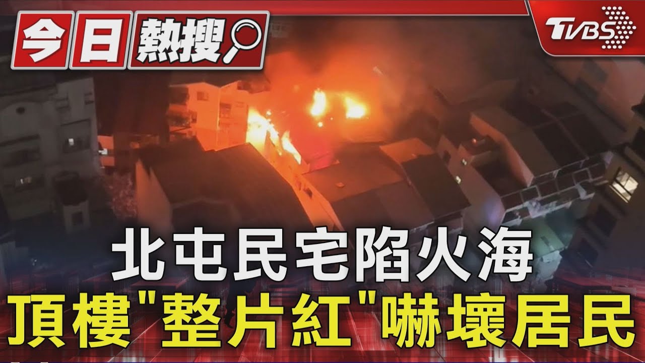 台中北屯民宅陷火海 頂樓「整片紅」嚇壞居民