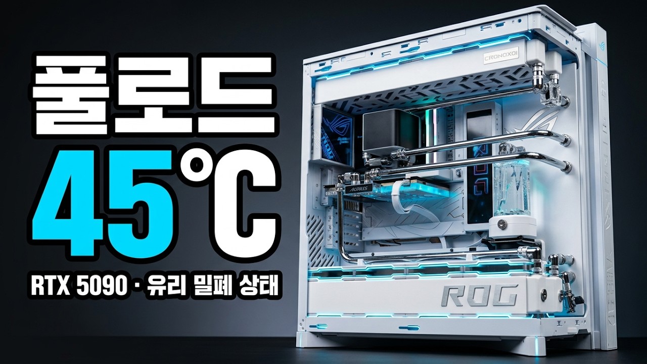 RTX5090을 유리 안에서 풀로드로 돌렸는데 45도가 나왔습니다
