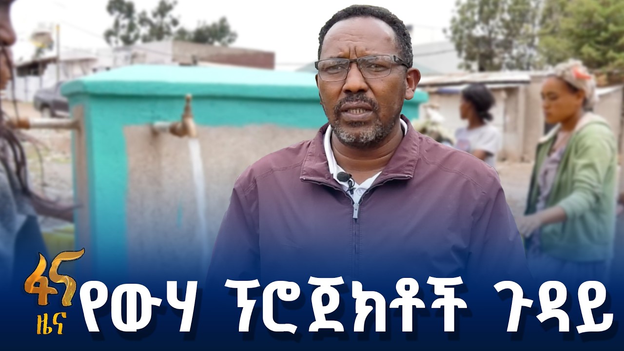 የንፁህ መጠጥ ውሃ በሸገር ከተማ