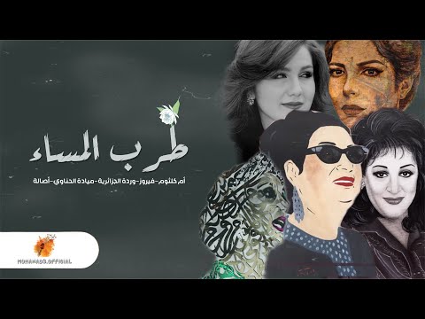 طرب المساء أم كلثوم فيروز وردة الجزائرية ميادة الحناوي أصالة الحب 2024