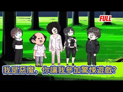 都市动画 | 《我是惡魔，你讓我參加驚悚遊戲？》驚悚樂園降臨，所有年滿18周歲的人，都有可能被選中傳送進遊戲副本，面對恐怖的怪物，完成遊戲任務後才可以返回現實世界！#糖寶動畫
