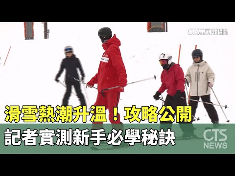 滑雪熱潮升溫！攻略公開　記者實測新手必學秘訣