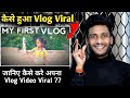 Aditya Vlog का My First Vlog ❤️ Viral kaise hua | How Viral Aditya First Vlog | Vlogs Viral कैसे कर