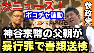 【参政党】神谷宗幣の父親が暴行罪で書類送検❗️被害者が赤裸々に語る❗️