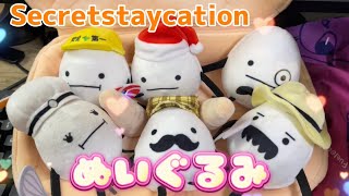 【かわいい】ひみつのおるすばんのぬいぐるみが来た💜【secretstaycation】roblox ロブロックス