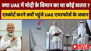 PM Modi UAE Visit: हवा में मोदी का विमान के ऊपर ऐसा क्या दिखा, वीडियो तेजी से वायरल होने लगा