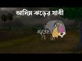 Adim Jhorer Jatri The Haunted Traveler Of The Storm Scary Night Bengali Horror Story JAS