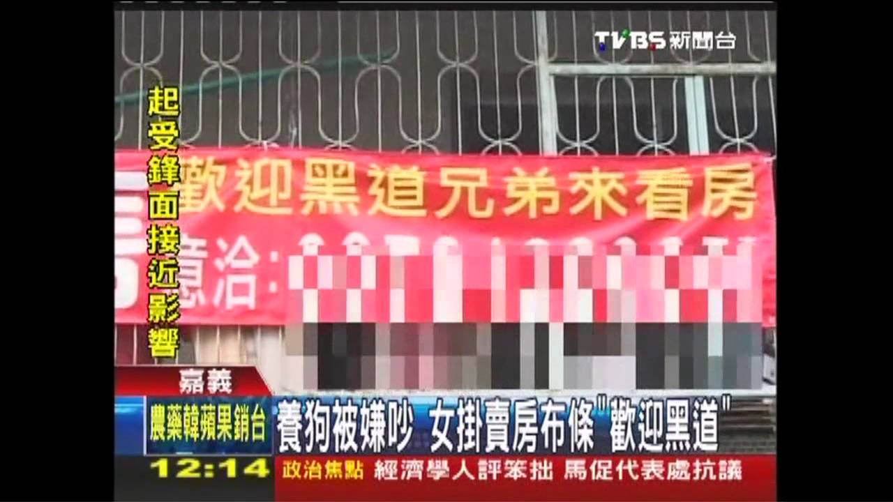 養狗被嫌吵　女掛賣房布條「歡迎黑道」