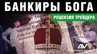 "Банкиры Бога" - рецензия трейдера