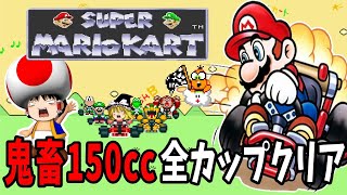 【ゆっくり実況】スーパーマリオカート！150cc 全カップクリア！【レトロゲーム】