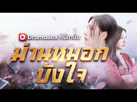 🇹🇭ม่านหมอกบังใจ(พากย์ไทย)#youtubeshorts