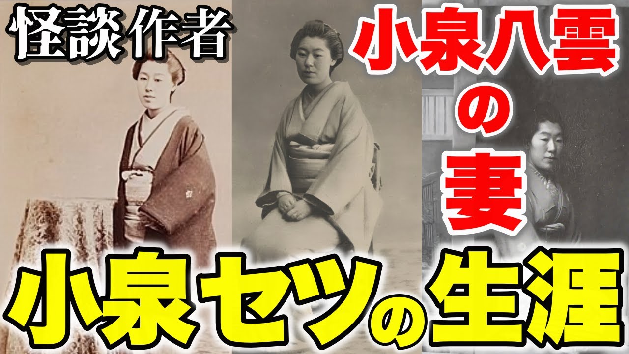 【朝ドラ『ばけばけ』】小泉セツの生涯〜夫小泉八雲と歩んだ感動の物語