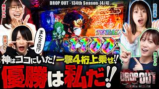 【一撃4桁上乗せ！神はここにいた！！圧倒的出玉で優勝を掴み取るのは一体誰だ！？】DROP OUT-134th Season- 第4話(4/4)【スマスロ 甲鉄城のカバネリ 海門決戦】