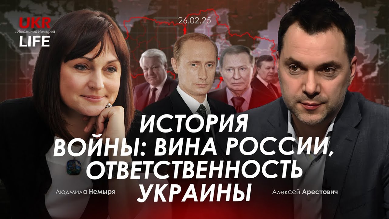 Арестович: История войны: вина России, ответственность Украины. @tv.ukrlife