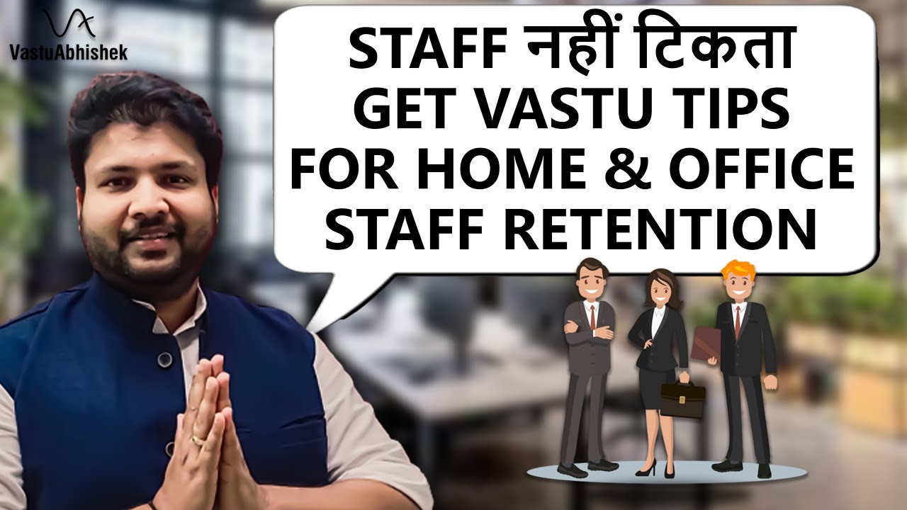 स्टाफ नहीं टिकता ? Vastu Tips for Office and Home Staff