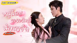 [พากย์ไทย]👧🏻หนูน้อยพูดอะไรก็จะเกิดเรื่องกลับกัน ดันไปทักซีอีโอเป็นพ่อ✨พากลับบ้านมาช่วยจับชู้คาตา?!💥