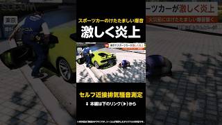 【セルフ近接排気騒音測定】「ブルォオン！バンッ！」直後にスポーツカー炎上…車両火災直前のけたたましい爆音 東京【GTA5】#shorts