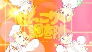 【ライブ風音響】にっこり調査隊のテーマ