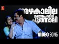 Azhakaalila Manjacharadilu Video Song Ashwaroodan Suresh Gopi Padmapriya Jassie Gift Akhila