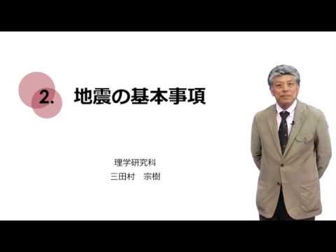 1-2. 地震の基本事項