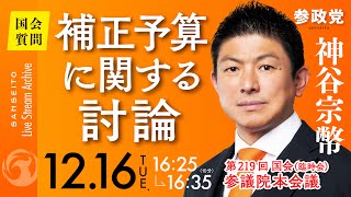 【国会中継】「補正予算に関する討論」参議院議員 神谷宗幣  国会討論 令和7年12月16日 参政党