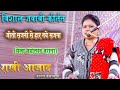Rakhi Azad Jawabi Kirtan माता गौरा से शिवजी हार गये जी