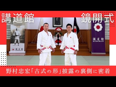 【講道館 鏡開式】野村忠宏「古式の形」披露の裏側に密着！！