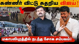 Download lagu காலில் விழுந்து கதறிய விஜய் | 100 பேரிடமும் கண்ணீர் வடித்து ஆறுதல் | மகாபலிபுர மன்னிப்பு பின்னணி |  mp3 Download lagu காலில் விழுந்து கதறிய விஜய் | 100 பேரிடமும் கண்ணீர் வடித்து ஆறுதல் | மகாபலிபுர மன்னிப்பு பின்னணி |  mp3