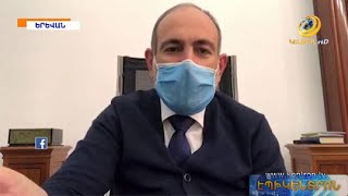 Փաշինյանը հորդորել է առաջիկա ոչ աշխատանքային օրերին մեծ խմբերով խնջույքներ չկազմակերպել