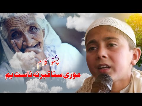 More Sta Qabar Ta Nast Yam-Mor Nazam | Sudais mashoom Nazam 2022 | پشتو نظم موری ستا قبر