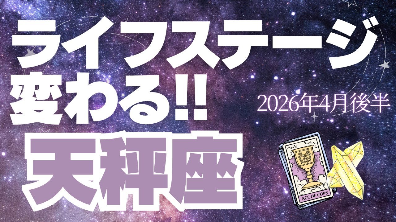 【天秤座♎️4月後半】満足のいくひと区切り✨自分の内面に意識を向けよう！（タロット占い🔮）