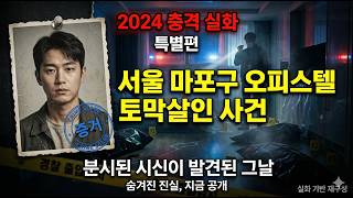 Download lagu [2024 충격 실화] 서울 마포구 오피스텔 토막살인 사건.. 분시된 시신이 발견된 그날 mp3