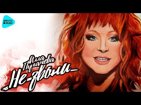 Премьера ! - Алла Пугачева - Не звони (Official Audio 2016)