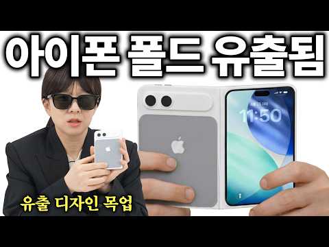 아이폰 폴드 디자인 결국 유출됨... (3D 목업 있음)